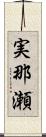 実那瀬 Scroll