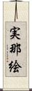 実那絵 Scroll