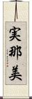 実那美 Scroll