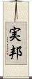 実邦 Scroll