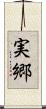 実郷 Scroll