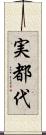 実都代 Scroll