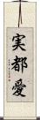 実都愛 Scroll