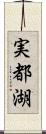 実都湖 Scroll