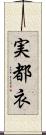 実都衣 Scroll