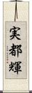 実都輝 Scroll