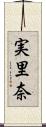 実里奈 Scroll