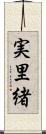 実里緒 Scroll
