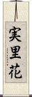 実里花 Scroll