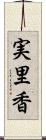 実里香 Scroll