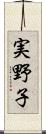 実野子 Scroll