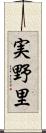 実野里 Scroll