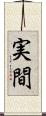 実間 Scroll