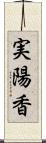 実陽香 Scroll