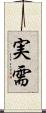 実需 Scroll