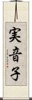 実音子 Scroll
