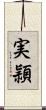 実頴 Scroll