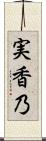 実香乃 Scroll
