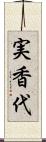実香代 Scroll