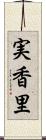 実香里 Scroll