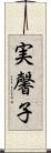 実馨子 Scroll