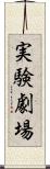 実験劇場 Scroll