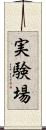 実験場 Scroll