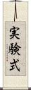 実験式 Scroll