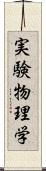 実験物理学 Scroll