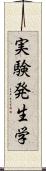 実験発生学 Scroll
