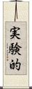 実験的 Scroll