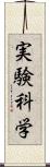 実験科学 Scroll