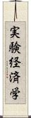 実験経済学 Scroll
