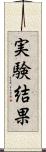 実験結果 Scroll