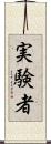 実験者 Scroll