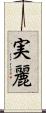 実麗 Scroll