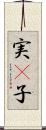 実(P) Scroll