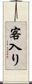 客入り Scroll