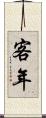 客年 Scroll