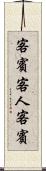客賓 Scroll