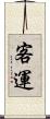 客運 Scroll