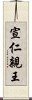宣仁親王 Scroll
