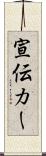 宣伝カー Scroll