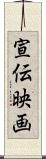 宣伝映画 Scroll