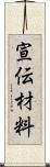 宣伝材料 Scroll