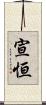 宣恒 Scroll