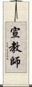 宣教師 Scroll