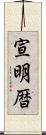 宣明暦 Scroll