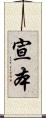 宣本 Scroll