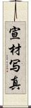 宣材写真 Scroll